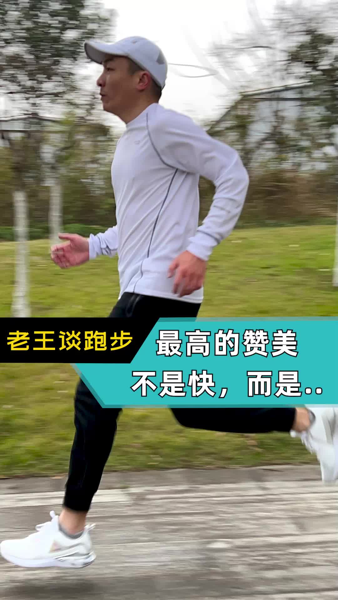 对跑者最高的赞美不是快，而是……